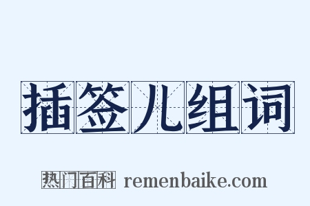 插签儿组词是什么意思的图片